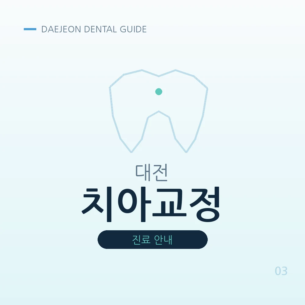 대전치아교정