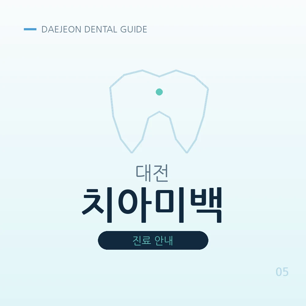 대전치아미백