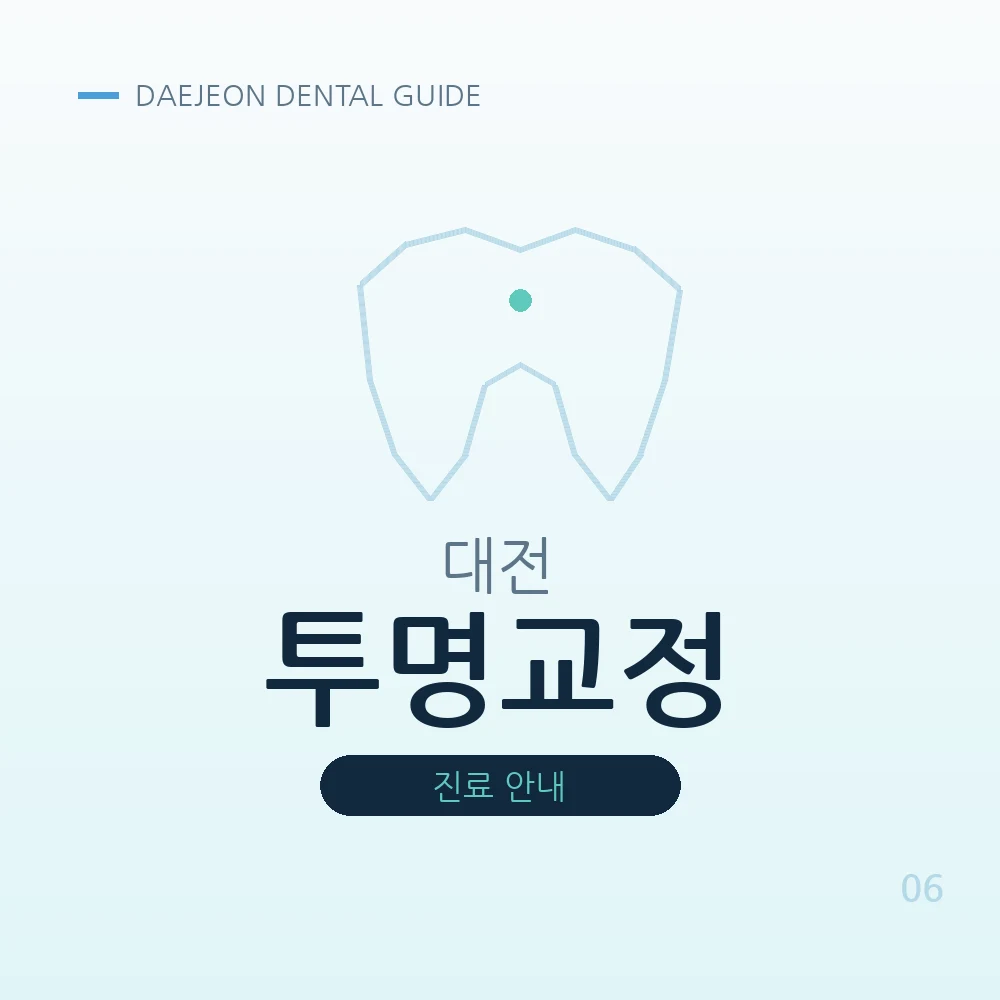 대전투명교정